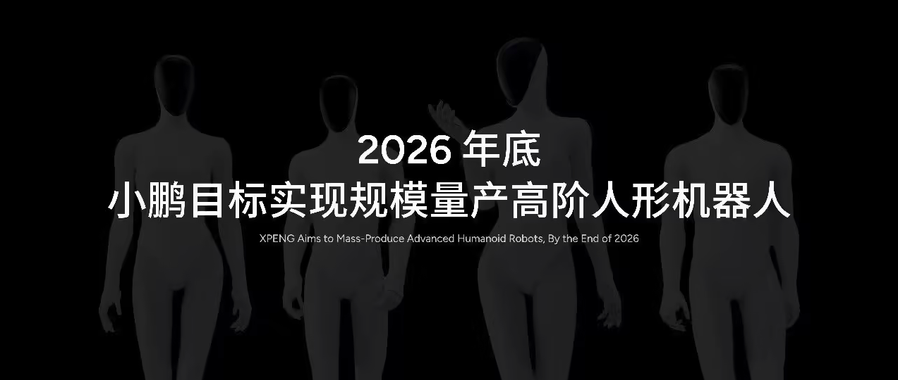 小鹏人形机器人全链条量产基地正式提报 2026年底目标全球规模量产